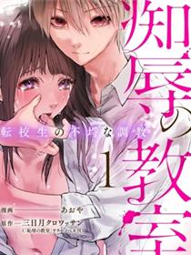 痴辱的教室