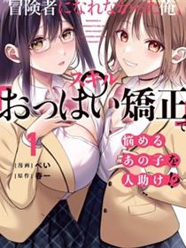 没能成为冒险者的我、竟然用技能「胸部矫正」 帮助了那个烦恼的女生！？