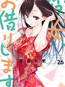 租借女友