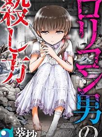 如何杀死萝莉控男