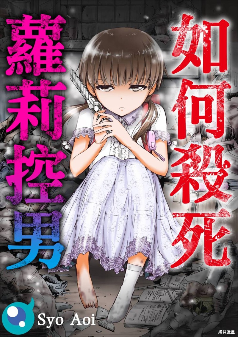 如何杀死萝莉控男漫画10话