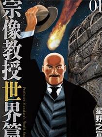 宗像教授世界篇
