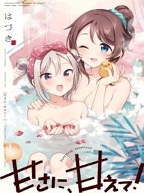 纵情於、甜蜜间！