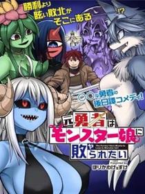 前勇者想被魔物娘打败