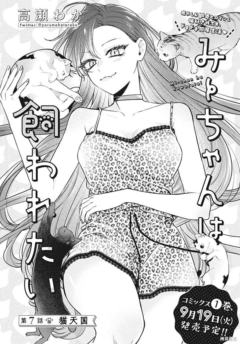 咪酱好想被养漫画07话