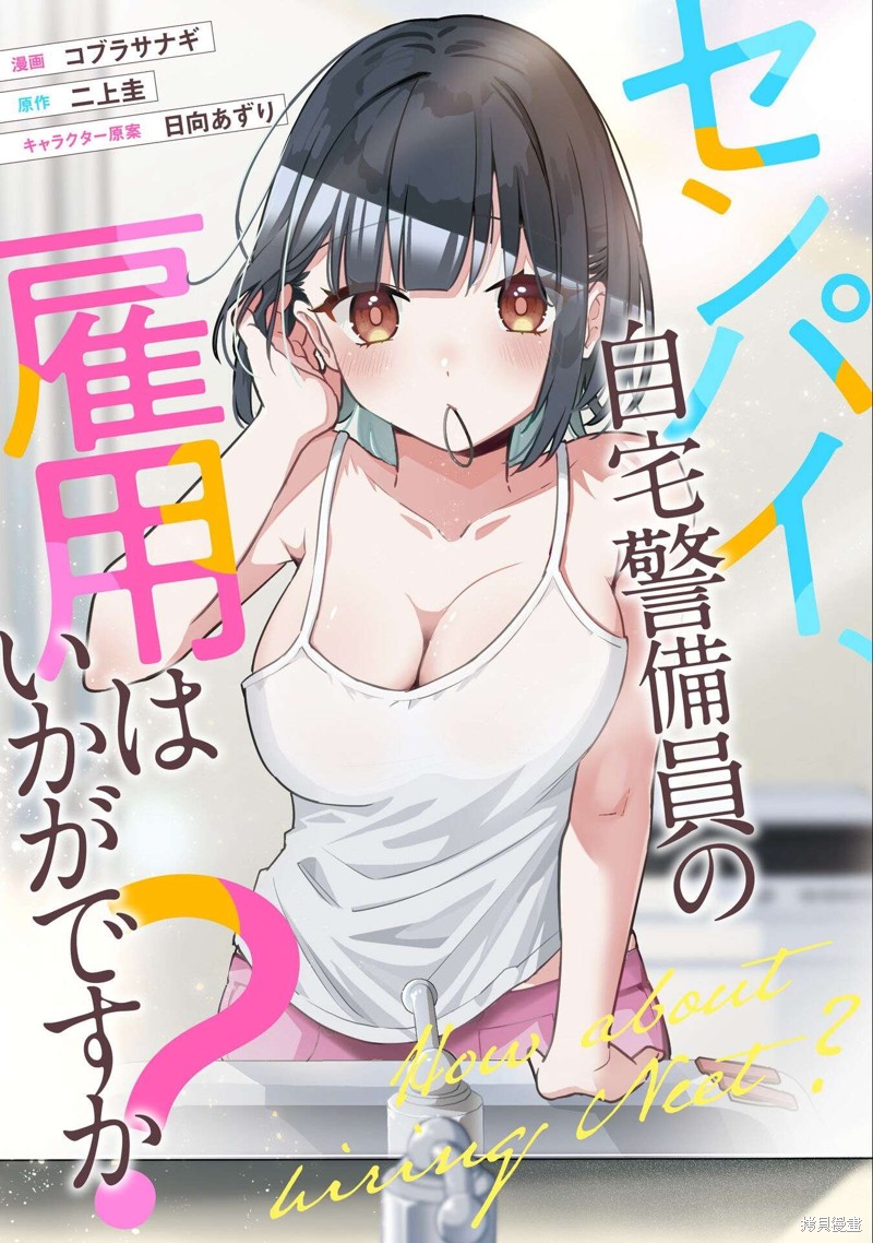 前辈，请问您要雇个自宅警备员吗？漫画6话