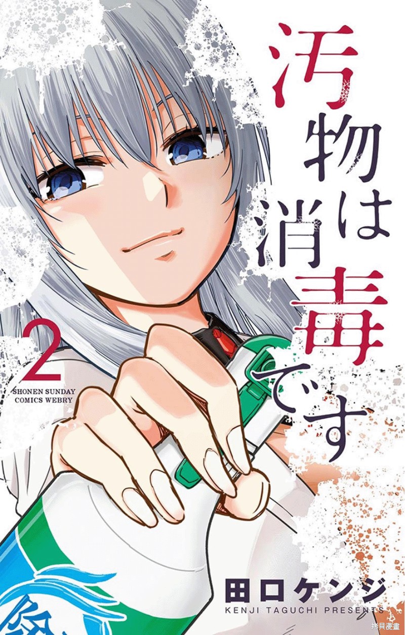 给脏东西消毒 这件事很有趣漫画12话