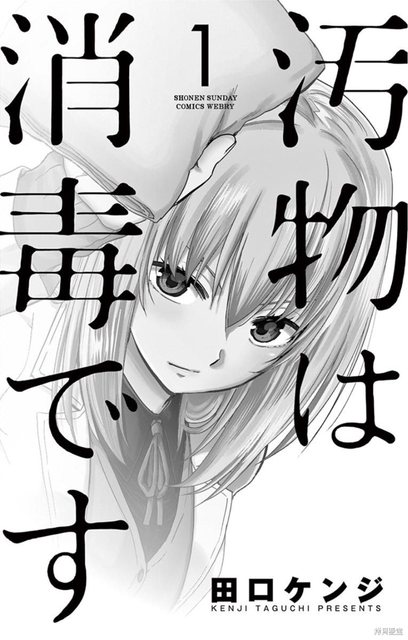 给脏东西消毒 这件事很有趣漫画01话