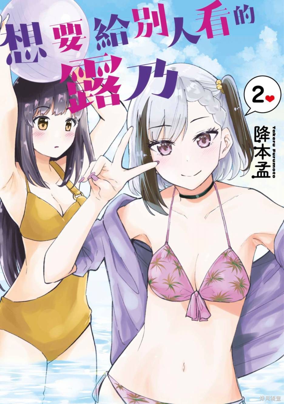 想要给别人看的露乃漫画02卷