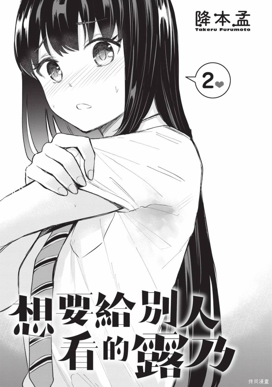 想要给别人看的露乃漫画02卷
