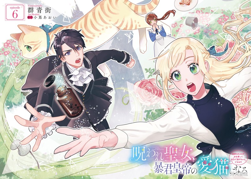 中咒圣女、变成了暴君皇帝的爱猫漫画06话