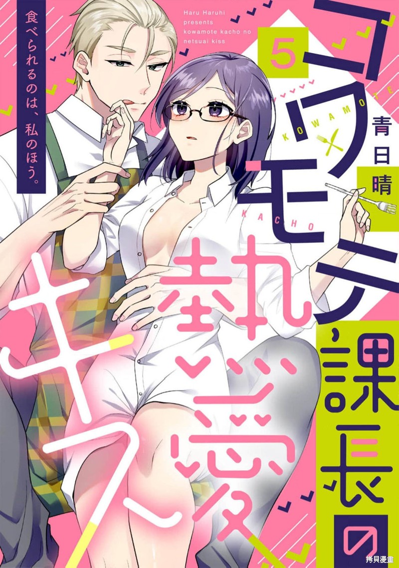 凶相课长的热爱亲吻漫画05话