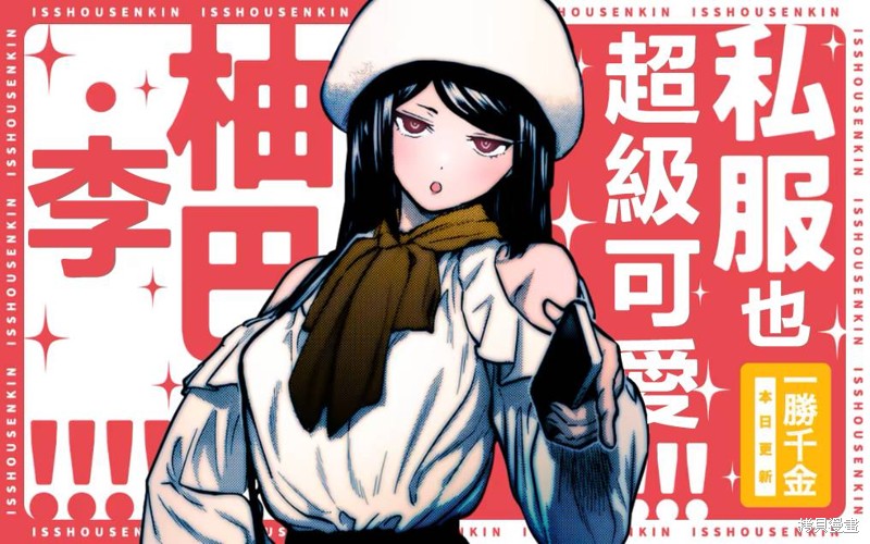 一胜千金漫画18话