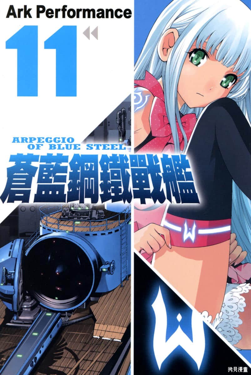 苍蓝钢铁的琶音漫画11卷