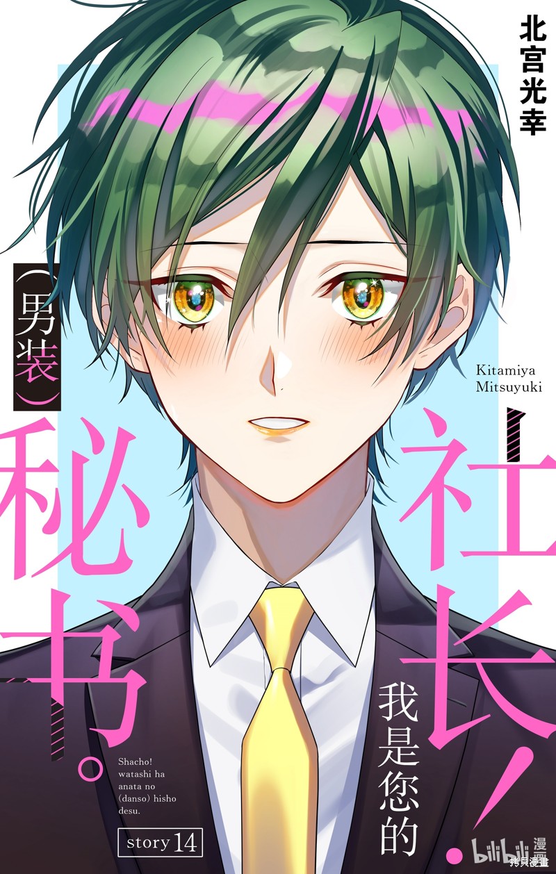 社长！我是您的（男装）秘书。漫画14话