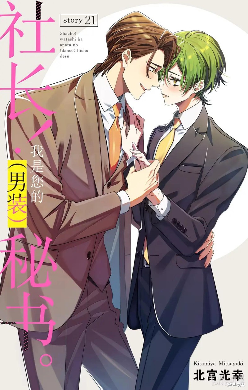 社长！我是您的（男装）秘书。漫画21话