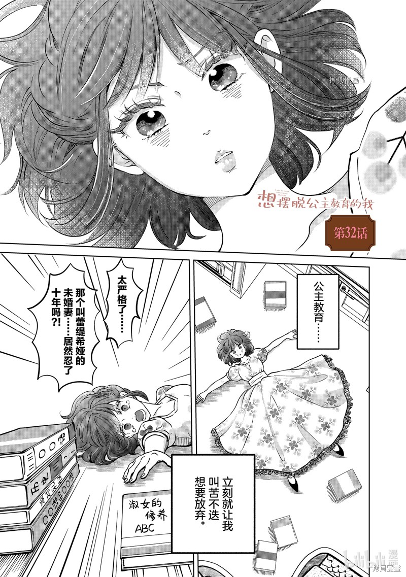 想摆脱公主教育的我漫画32话