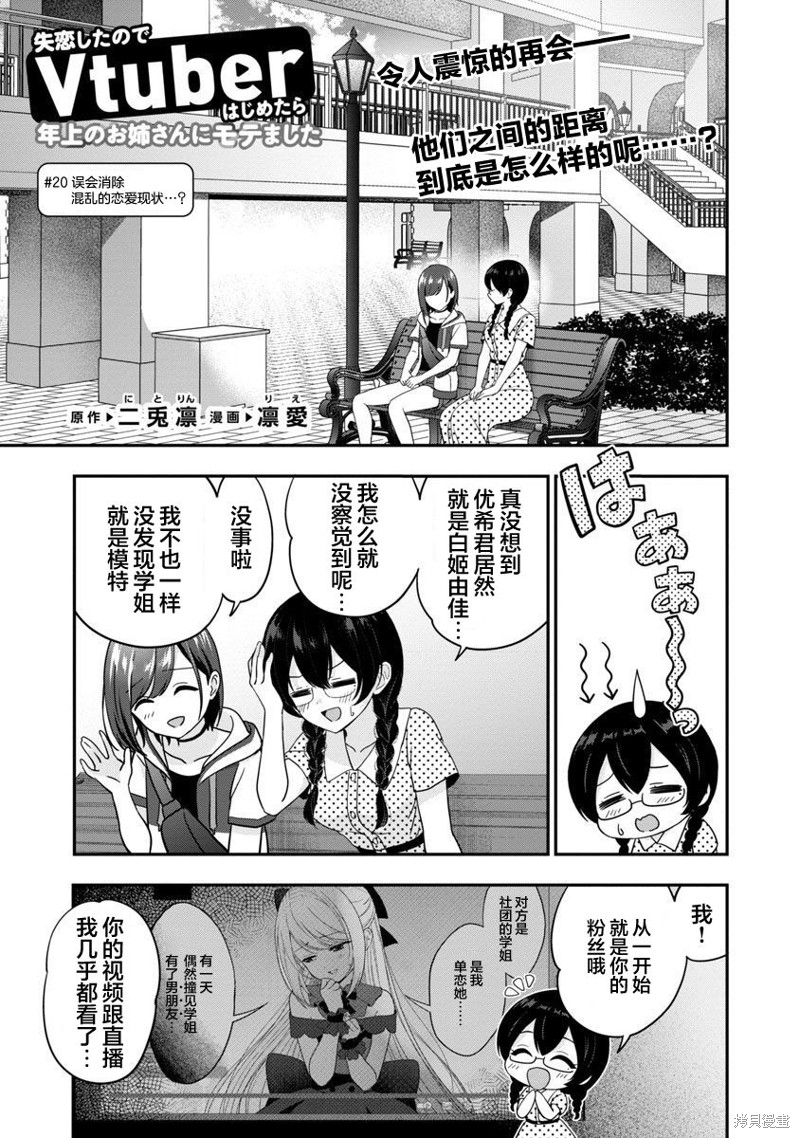 失恋後开始做虚拟主播迷倒年上大姐姐漫画20话