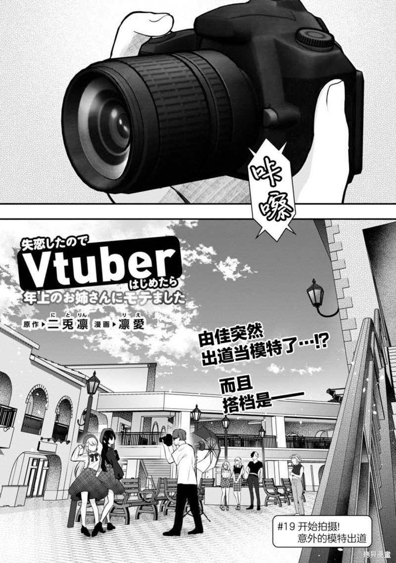 失恋後开始做虚拟主播迷倒年上大姐姐漫画19话