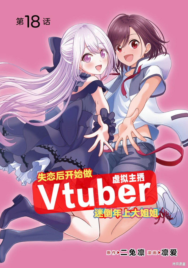 失恋後开始做虚拟主播迷倒年上大姐姐漫画18话