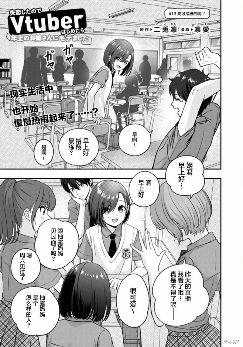 失恋後开始做虚拟主播迷倒年上大姐姐漫画13话