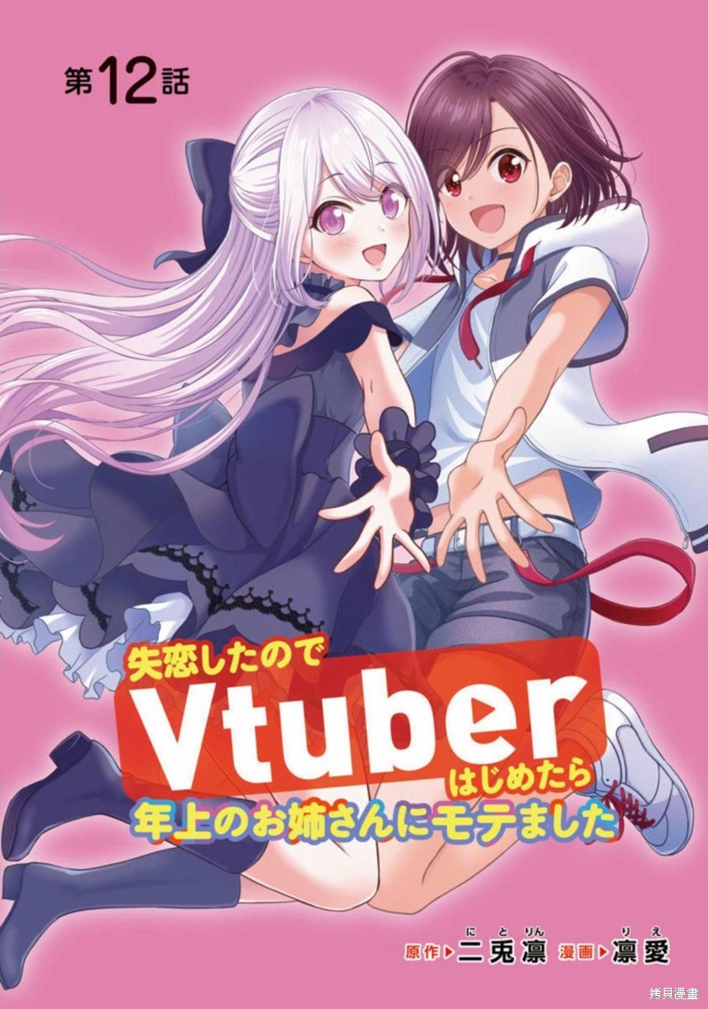 失恋後开始做虚拟主播迷倒年上大姐姐漫画12话