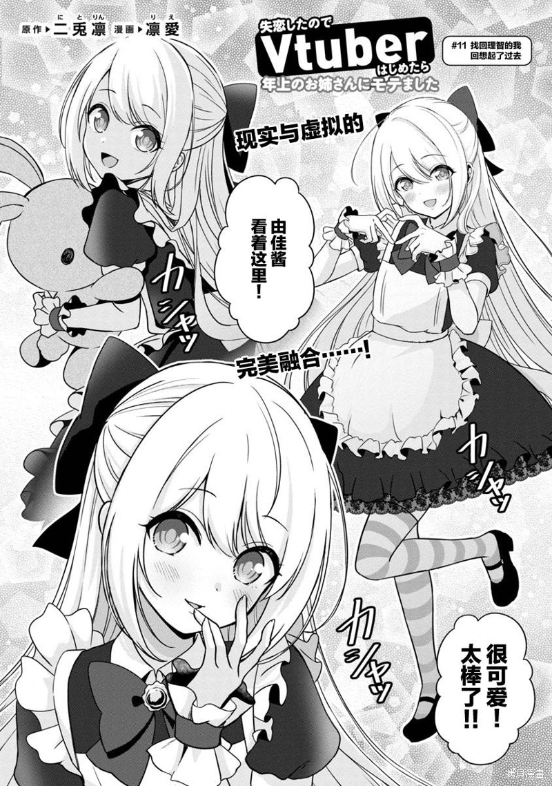 失恋後开始做虚拟主播迷倒年上大姐姐漫画11话