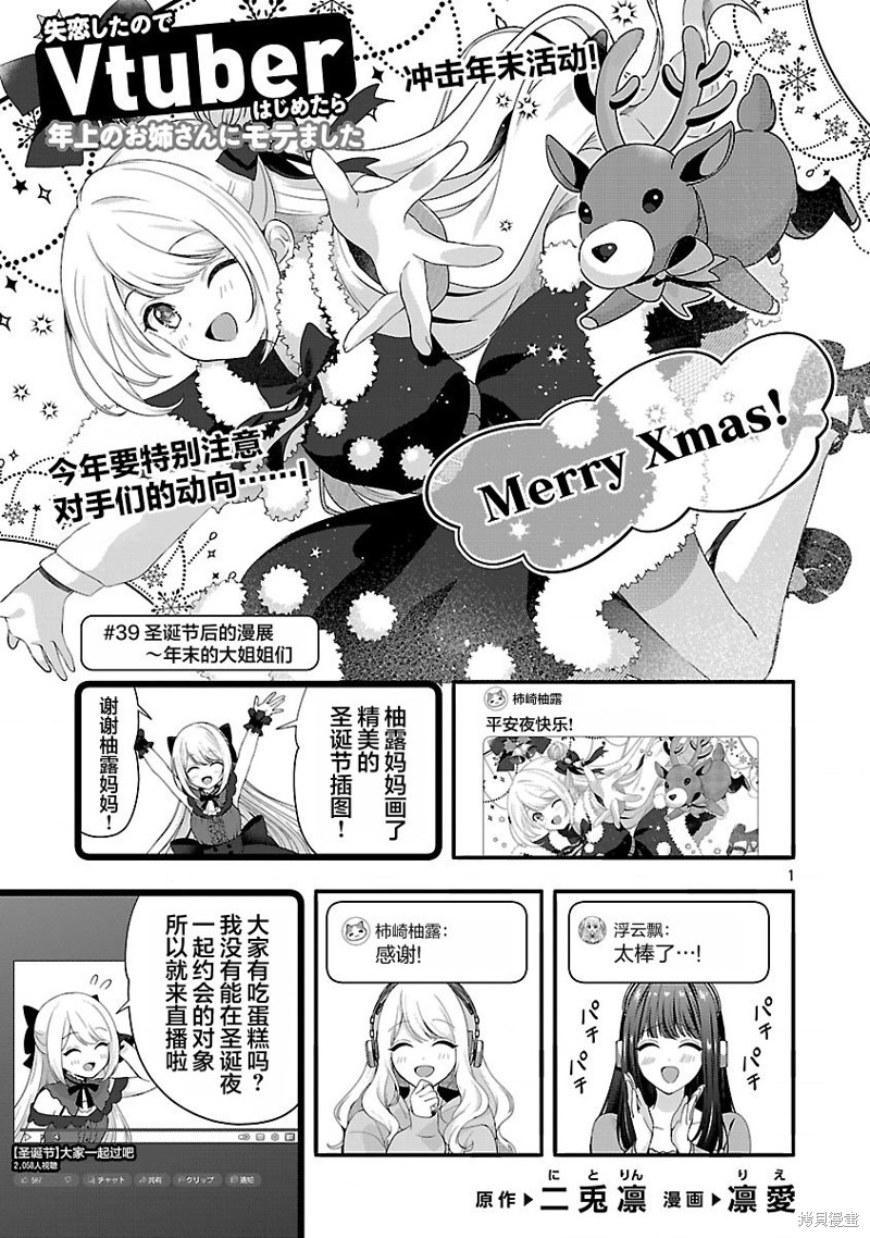 失恋後开始做虚拟主播迷倒年上大姐姐漫画39.1话