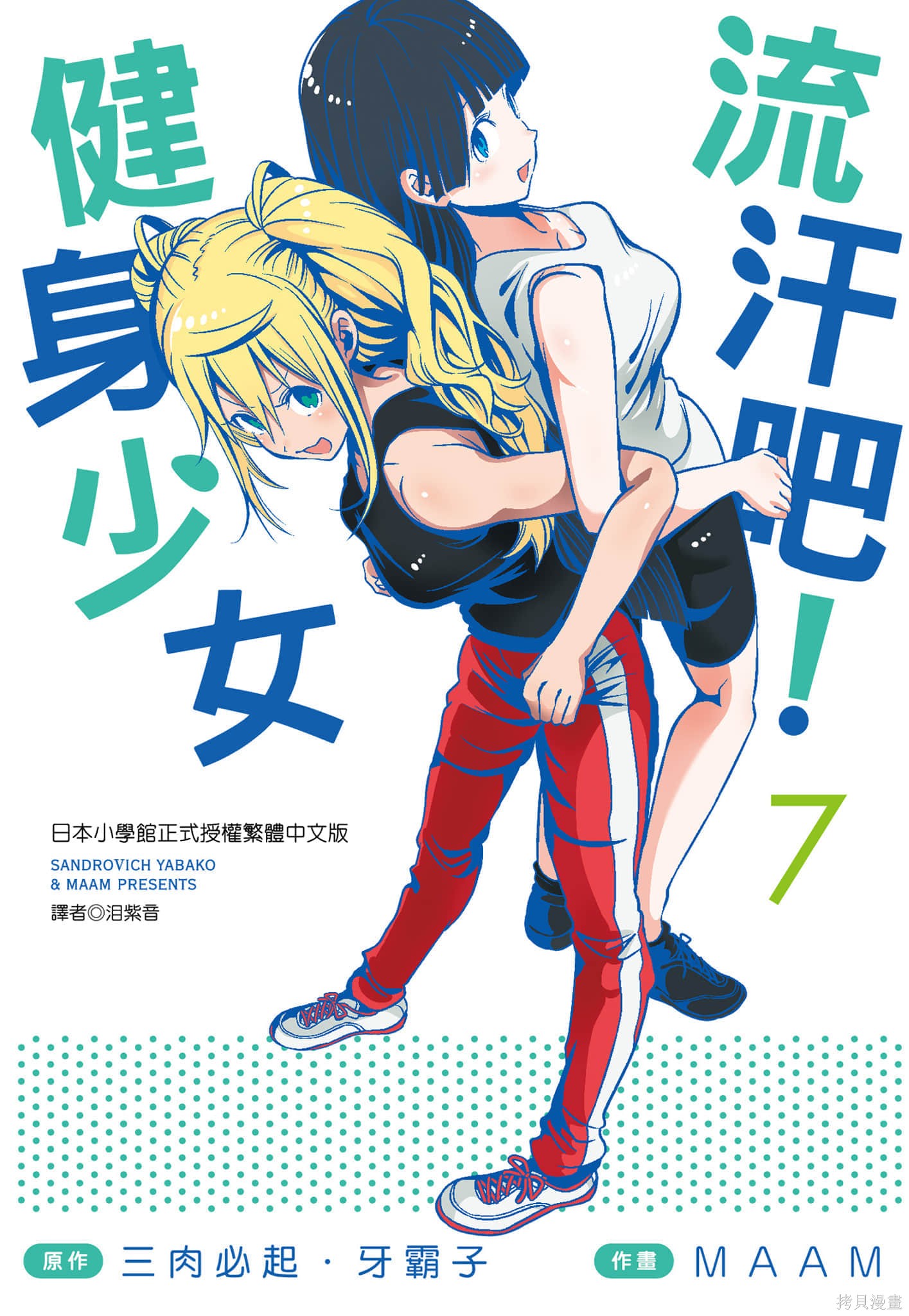 肌肉少女：哑铃，能举多少公斤？漫画07卷