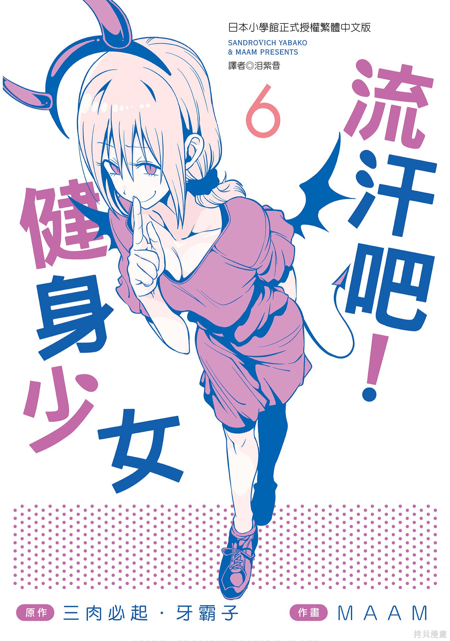 肌肉少女：哑铃，能举多少公斤？漫画06卷