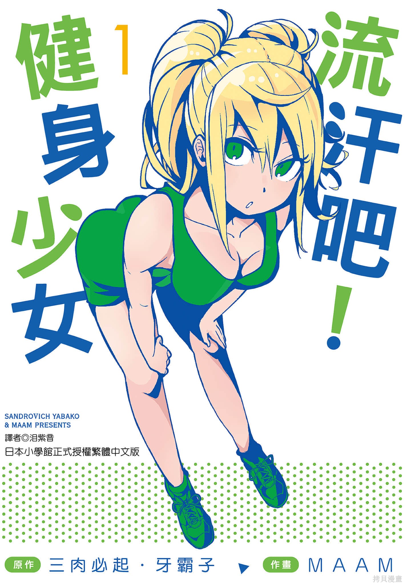 肌肉少女：哑铃，能举多少公斤？漫画01卷