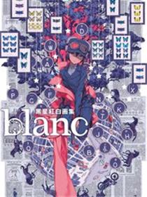 黑星红白画集 blanc
