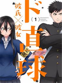 超直球 他×她
