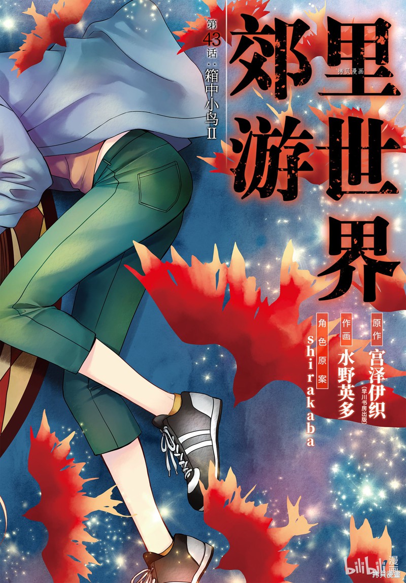 里世界郊游漫画43话
