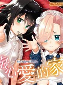 愛しき我が家