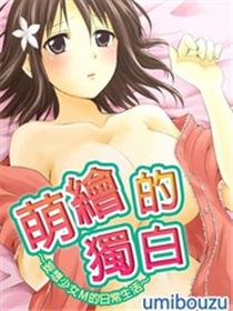 萌绘的独白