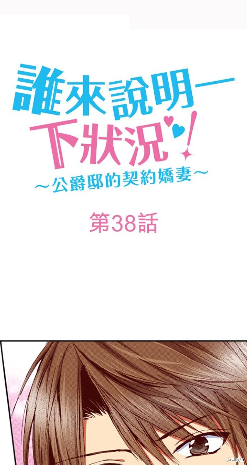 谁来说明一下状况！~公爵邸的契约娇妻~漫画38话