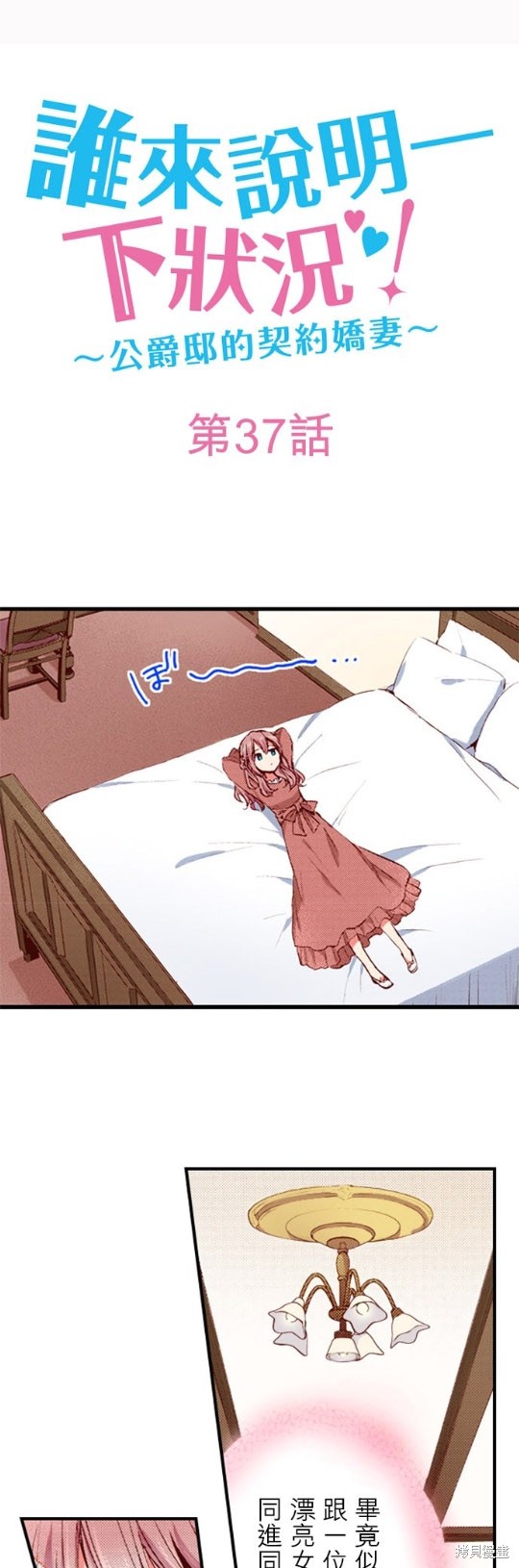 谁来说明一下状况！~公爵邸的契约娇妻~漫画37话