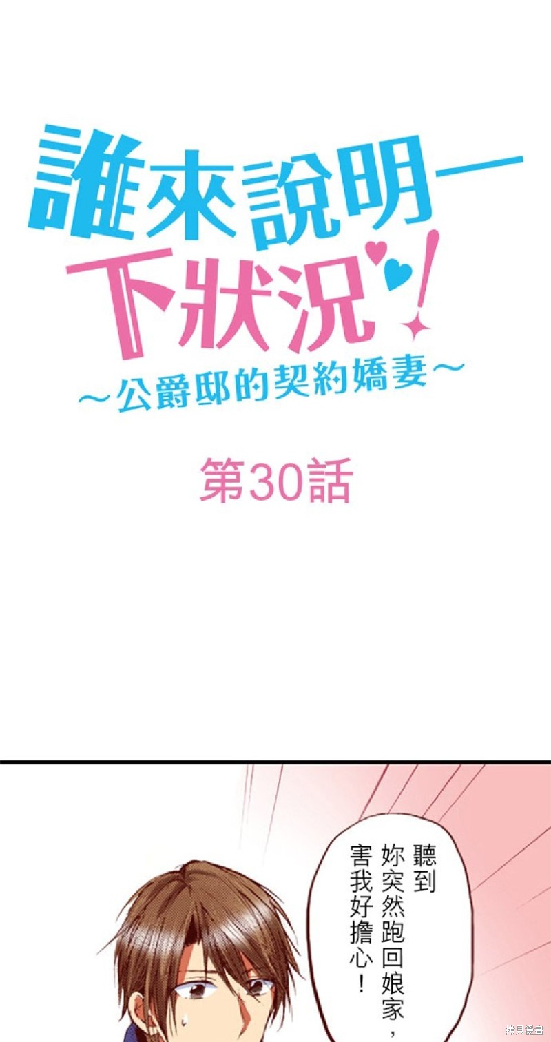 谁来说明一下状况！~公爵邸的契约娇妻~漫画30话