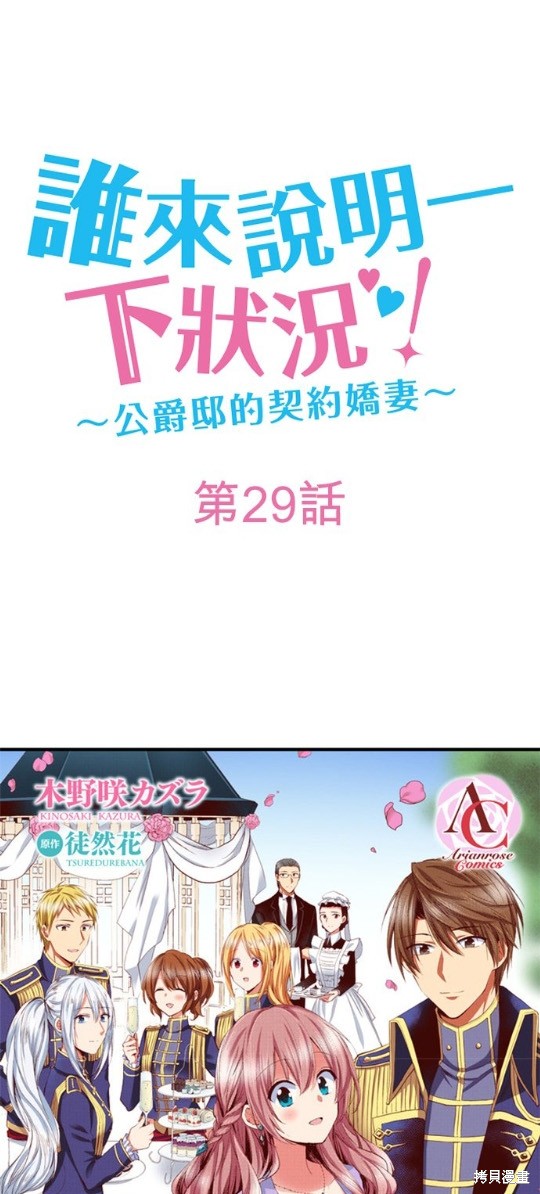 谁来说明一下状况！~公爵邸的契约娇妻~漫画29话
