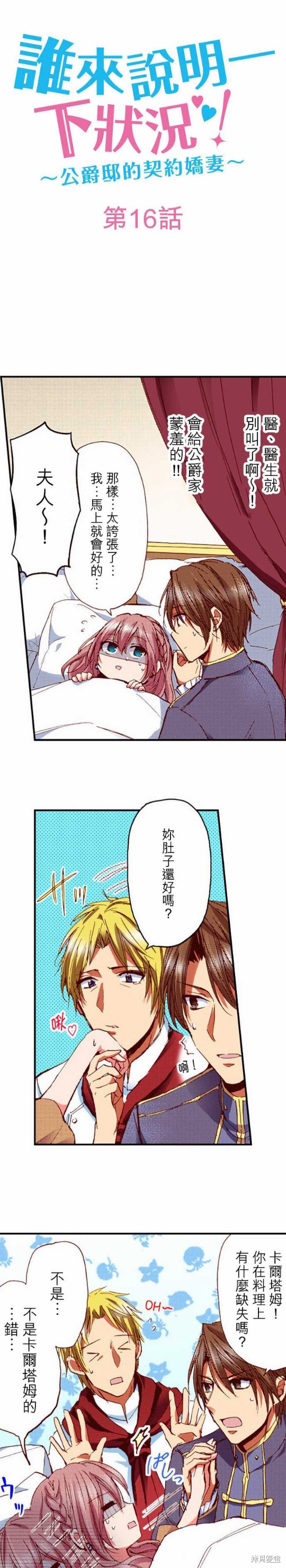 谁来说明一下状况！~公爵邸的契约娇妻~漫画16话