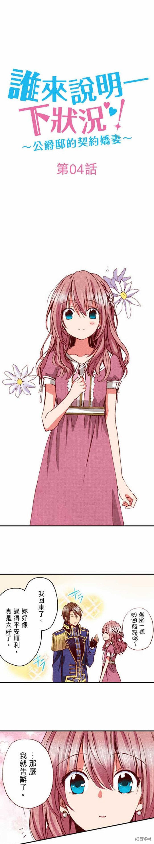 谁来说明一下状况！~公爵邸的契约娇妻~漫画4话