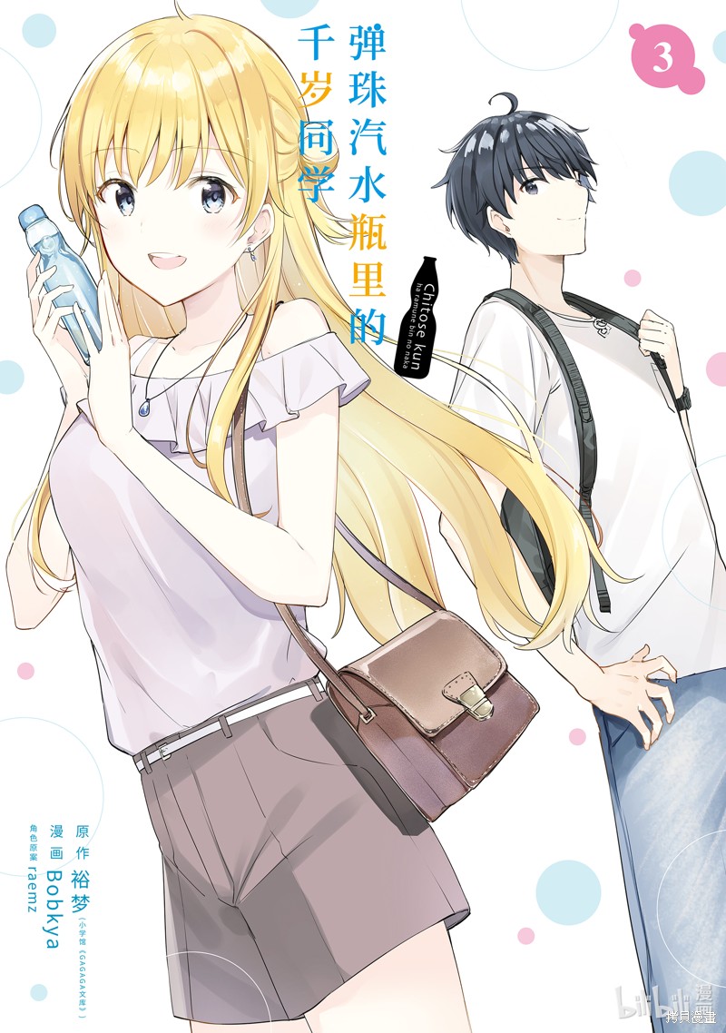千岁君在波子汽水瓶中漫画9话