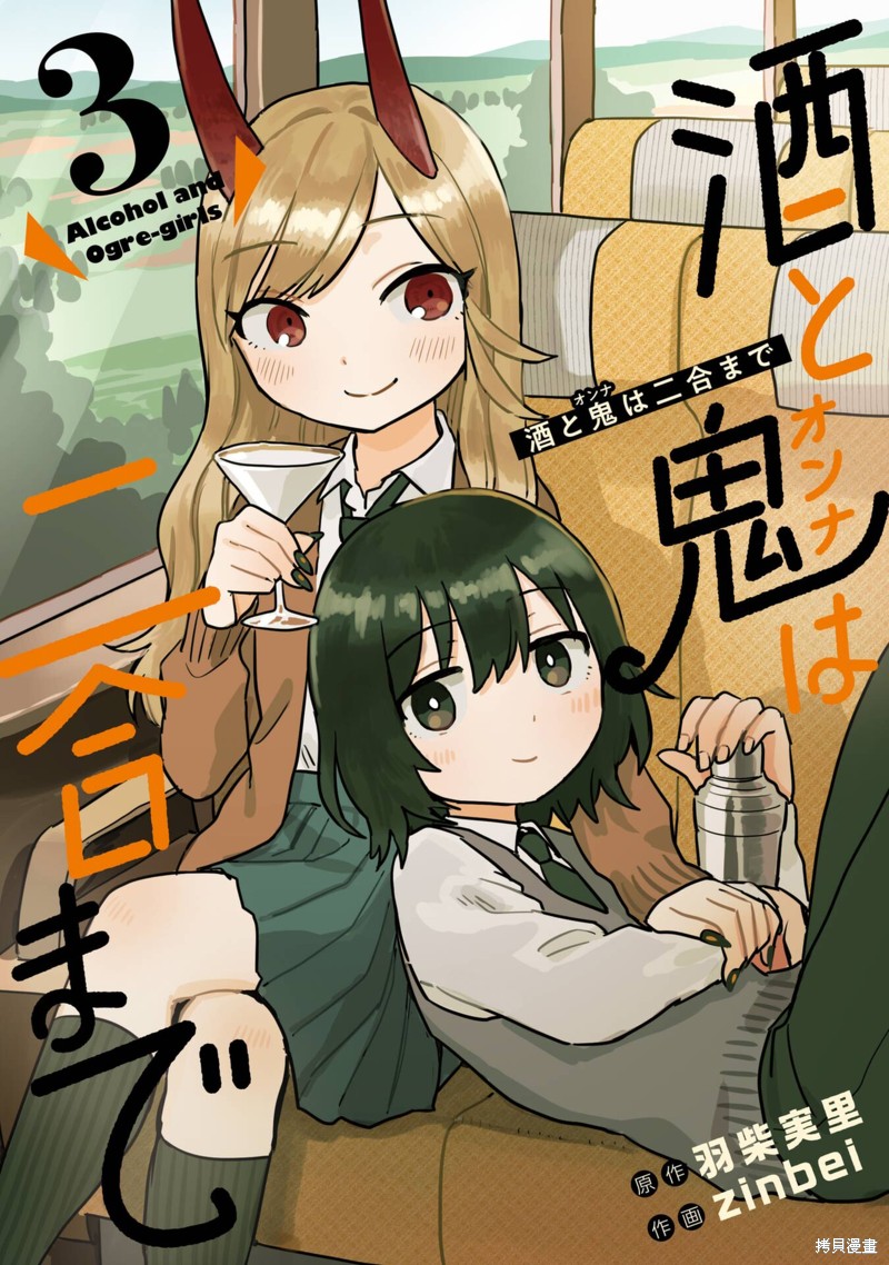 酒和鬼都要适可而止漫画03卷番外