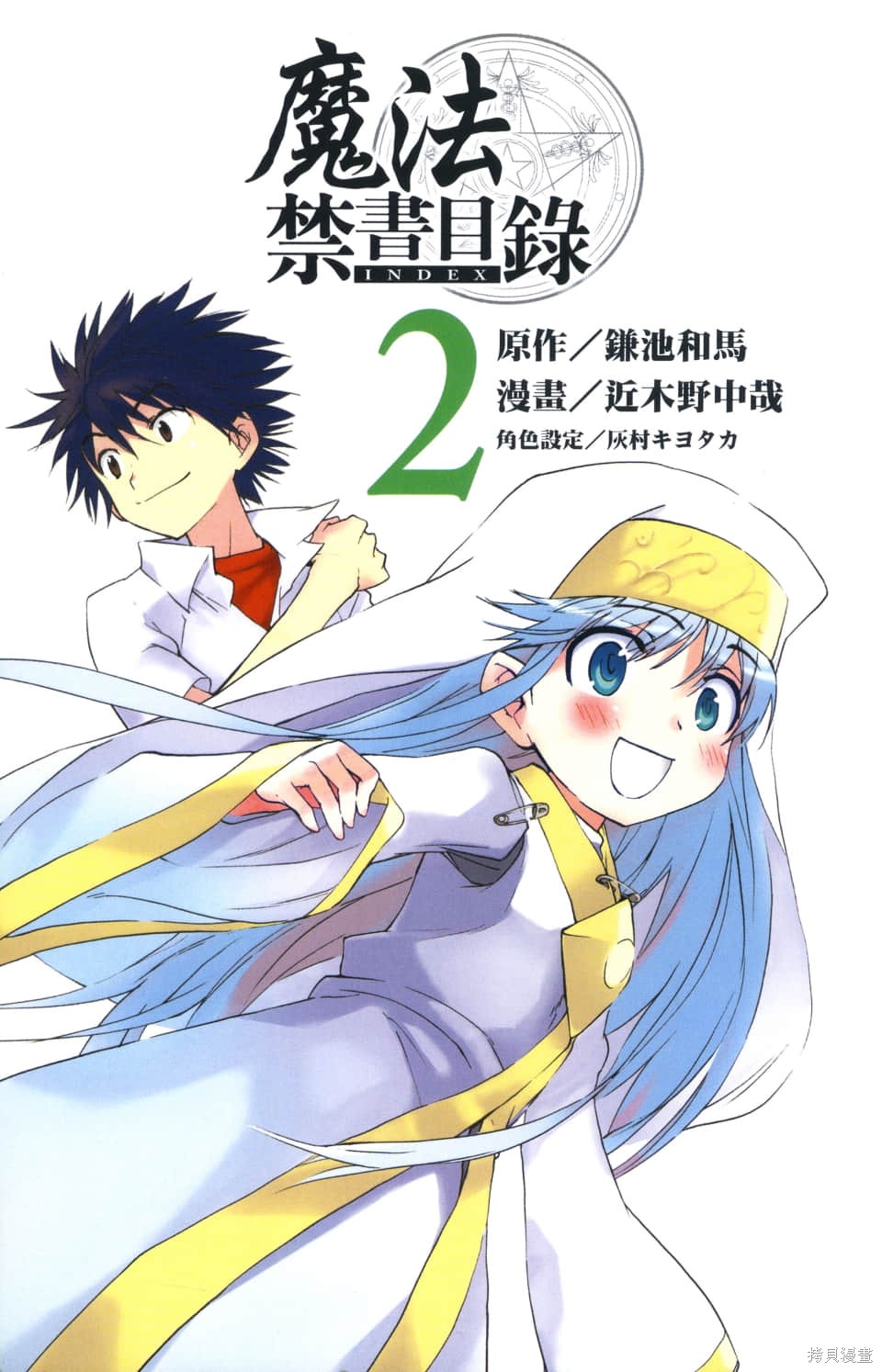 魔法禁书目录漫画2卷