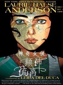 神奇女侠：颠沛流离