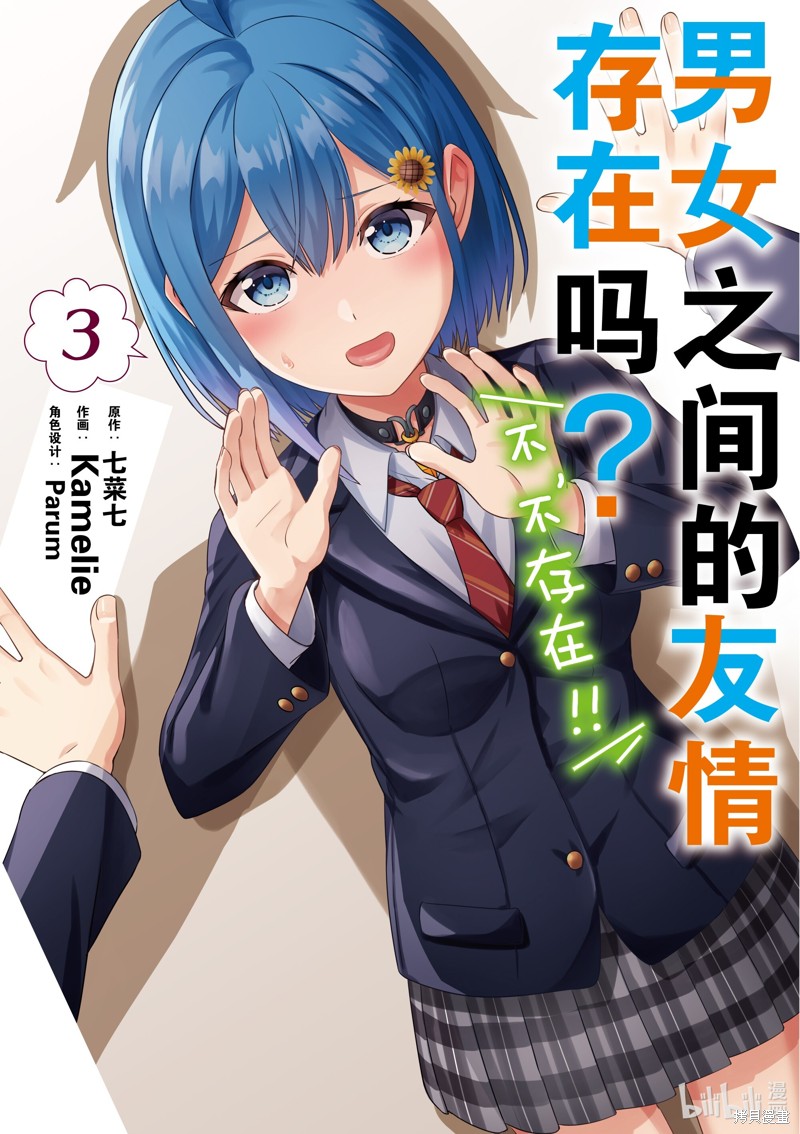 男女之间真的存在友情吗漫画16话