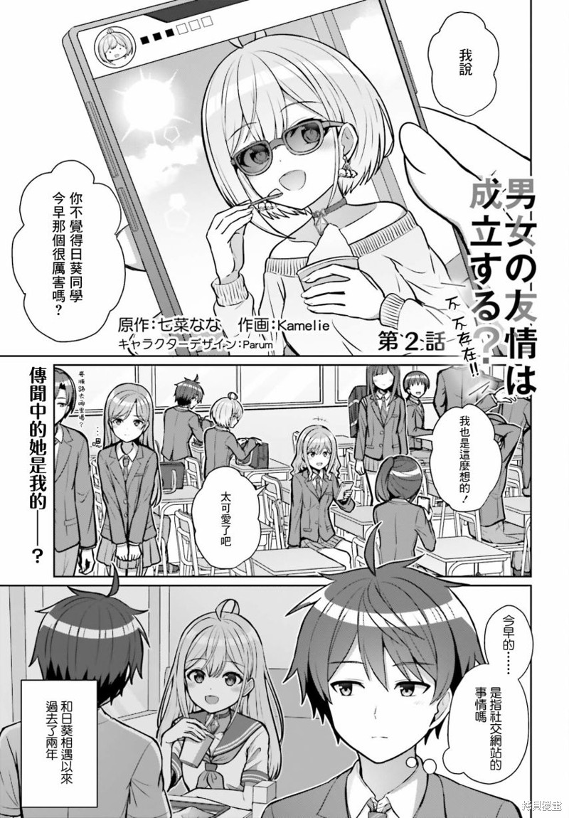 男女之间真的存在友情吗漫画02话