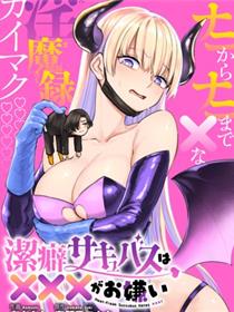 洁癖魅魔讨厌×××