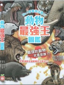 动物最强王图监